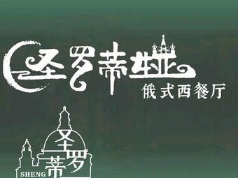 Saint Rodya Russian Western Restaurant (Zhongyang Street Branch)