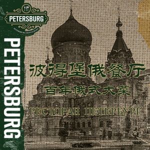 Century Mansion 92° Peterburg Russian Restaurant