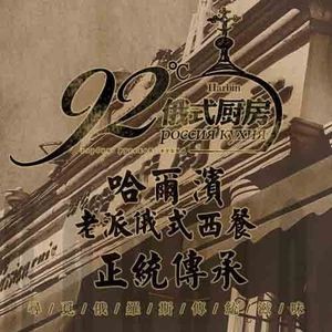 92°C Russian Kitchen (Zhongyang Street Branch)