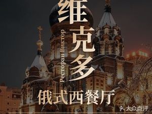 Victor Russian Western Restaurant