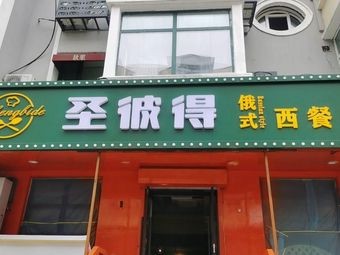 Saint Petersburg Russian Western Restaurant (Zhongyang Street Store)