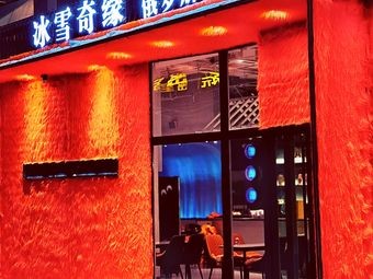 Ice and Snow Fairy Tale Russian Western Restaurant (Central Street Branch)