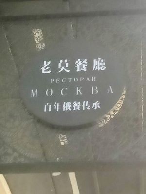 Lao Mo Restaurant · Century-old Russian Cuisine (Sophia Branch)