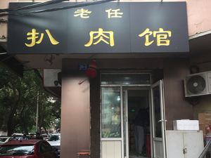 Lao Ren Braised Meat Restaurant (Jingwei First Street Branch)