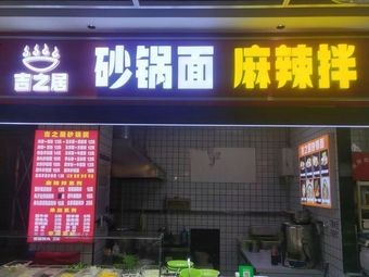 Ji Zhi Ju Hot Pot Noodles & Spicy Mix (Individual Business)