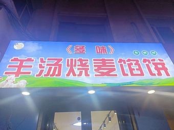 Multi-Flavor Lamb Soup Dumplings and Pastries