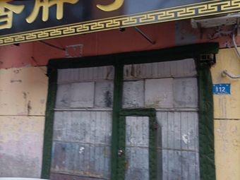 Xiang Bazi One Bowl of Meat