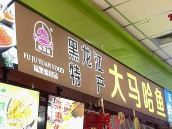 Fujuyuan Heilongjiang Specialty Salmon