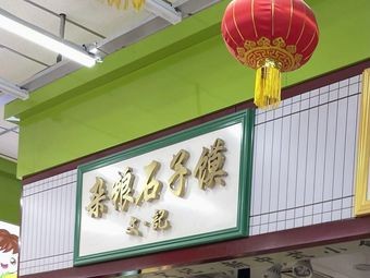 Wen Ji Zha Liang Shi Zi Mo