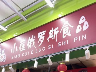 Xiao Cui Russian Food (Da Shang Harbin Xin Bai Yi Shopping Plaza Store)