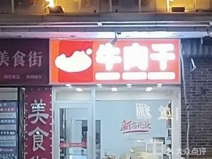 Xian Niu Wan Roasted Beef Jerky (Daoli Vegetable Market Store)