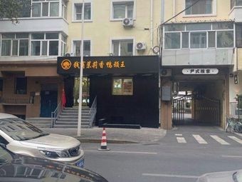 Qianshang Jasmine Duck Neck King (Hongxia Street Branch)