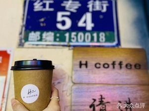 H Coffee (Zhongyang Street Branch, Harbin)