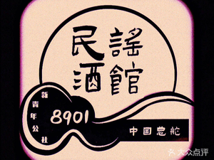 8901 Folk Music Coffee (4th Zhongyang Avenue Store)