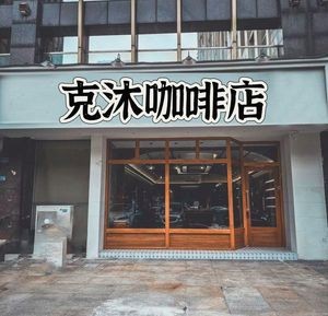 Kemu Coffee (Zhongyang Street Branch)