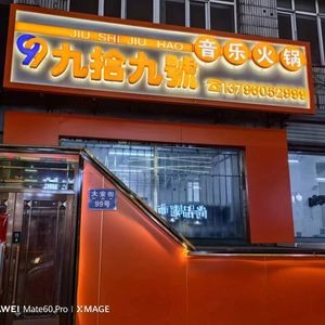 No. 99 Music Hot Pot