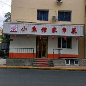 Yue Chengji Fish House (Andao Street Branch)