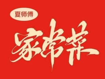 Master Xia's Home-style Restaurant (Zhongyang Street Branch)