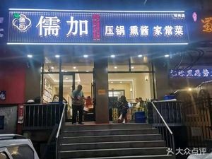 Rujia Ya Guo Xun Jiang Home-style Cuisine (Jingwei Branch)