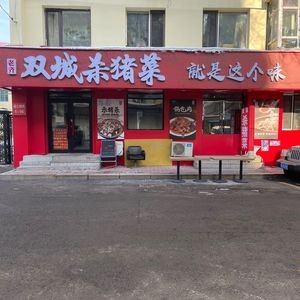 Lao Qi Shuangcheng Pork Belly Dish (Tongjiang Hutong Branch)