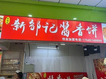 Xinzouji Sauce-Scented Pancake (Dao Li Vegetable Market Branch)