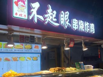 Unnoticeable Fried Skewers & Fried Chicken - Electric Grill (Sophia Golden Sun Branch)