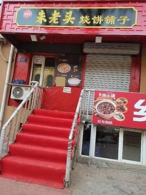 Zhu Lao Tou Pancake Shop