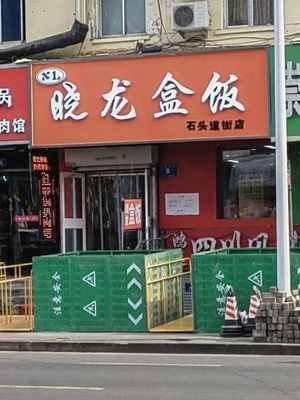 Xiao Long Box Lunch (Shitoudao Street Branch)