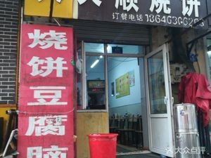 Tiantianshun Flatbread (Senge Community Branch)