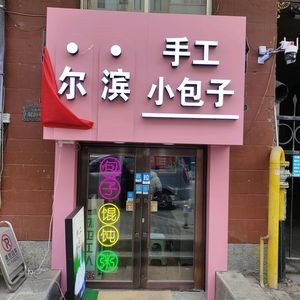Erbin Handmade Small Baozi (Zhongyang Street Branch)
