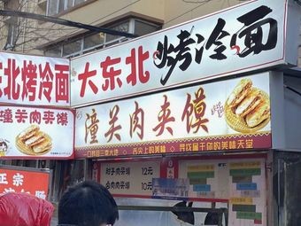 Da Dongbei Grilled Cold Noodles