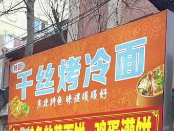 Chang Jie Thousand Threads Grilled Cold Noodles