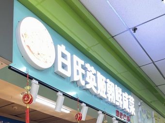 Bai's Yoon Ki Kimchi