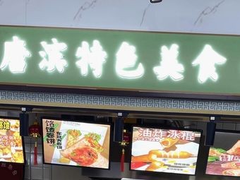 Tang Bin Specialties (DaShang Harbin XinYiBai Shopping Plaza Branch)