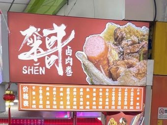 Shen Ge's Braised Pork Roll