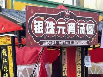 Silver Pearl Dumplings