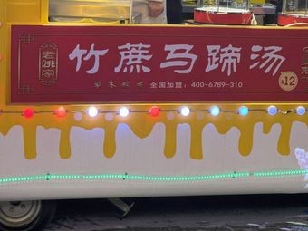 Lao Yao's Sugarcane Lotus Root Soup