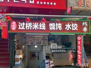 Laojie Fang Over Bridge Rice Noodles