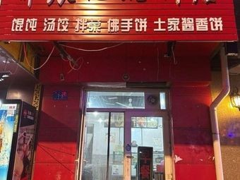 Hao Chen Ji Baozi Shop