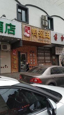 Sichuan Duck Neck King (Hotel Meitai Branch)