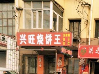 Xingwang Baozi and Mantou Shop (Anning Community Branch)