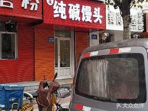 Pure Alkali Steamed Bun (Bank Neighborhood Store)