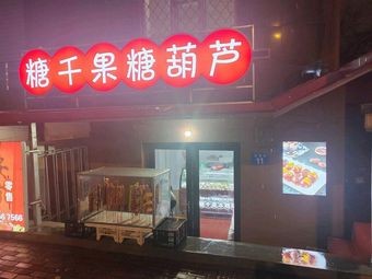 Tang Qiangguo Candy Apples