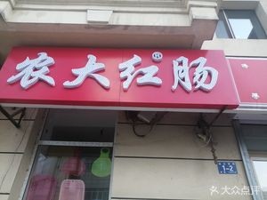 Nongda Red Sausage (Shangzhi Hutong Branch)