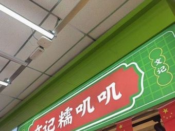 Wenji Nuo Ji Ji (Da Shang Harbin New One Shopping Plaza Store)