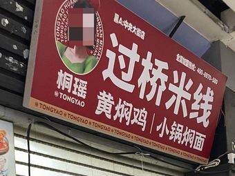 Tongyao Crossing Bridge Rice Noodles with Braised Chicken