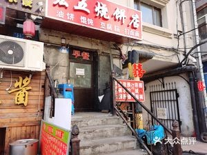 Hongwu Baozi Shop