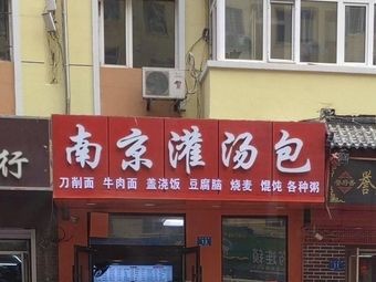 Nanjing Guan Tang Bao