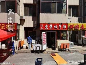 Jiangyan Dumpling Northeast Cuisine (Jing Street Lane Branch)