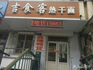 Jishike Hot Dry Noodles (Anning Street Branch)